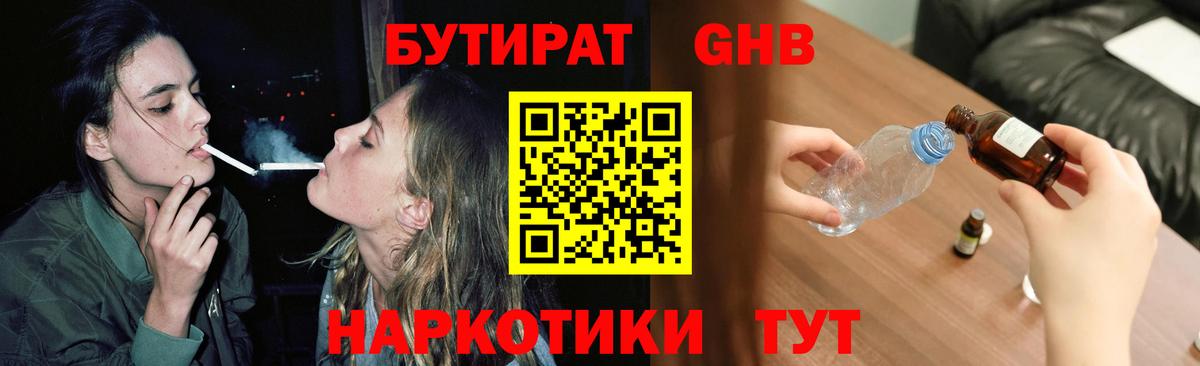 БУТИРАТ оксибутират Усть-Джегута